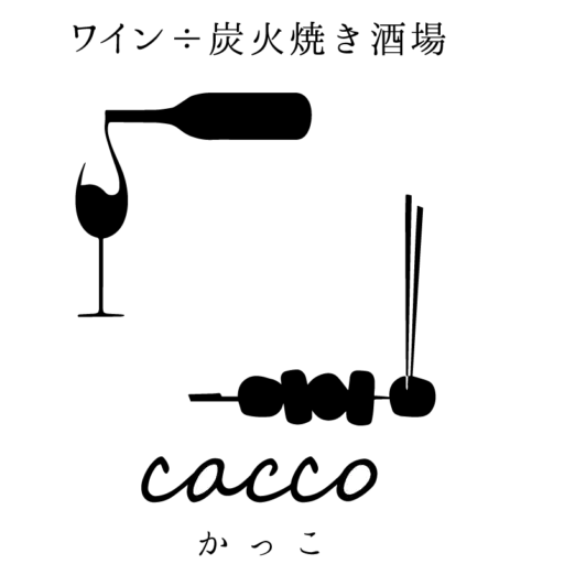 ワイン÷炭火焼き酒場cacco（カッコ）